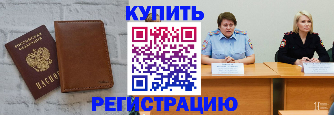 купить прописку в Черепаново
